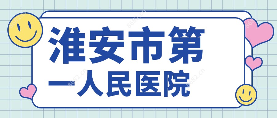 淮安市一人民医院