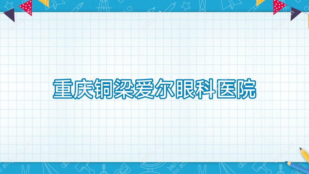 重庆铜梁爱尔眼科医院
