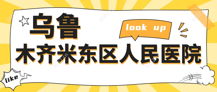 乌鲁木齐米东区人民医院