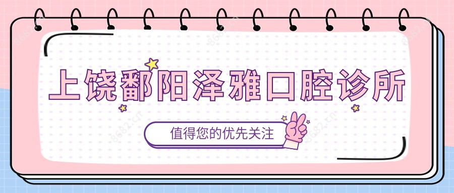 上饶鄱阳泽雅口腔诊所