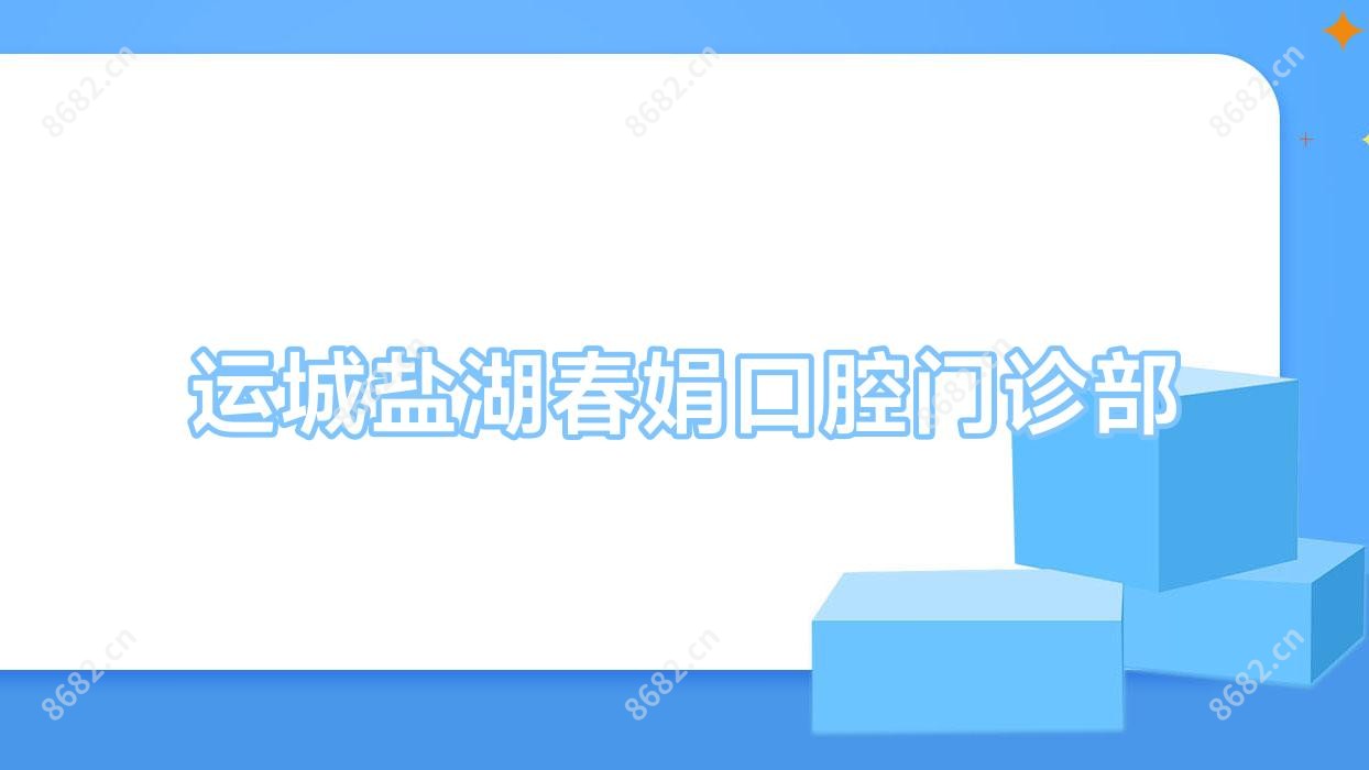 运城盐湖春娟口腔门诊部