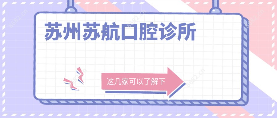 苏州苏航口腔诊所