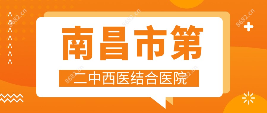 南昌市第二中西医结合医院