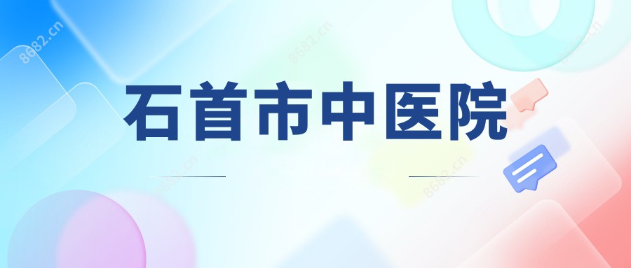 石首市中医院