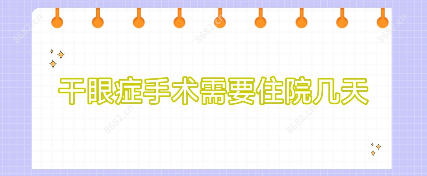 干眼症手术需要住院几天