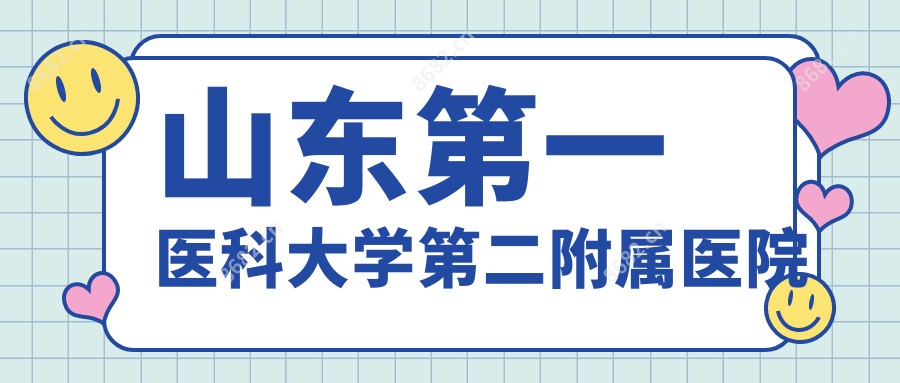 山东一医科大学第二附属医院