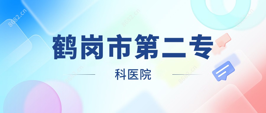 鹤岗市第二专科医院