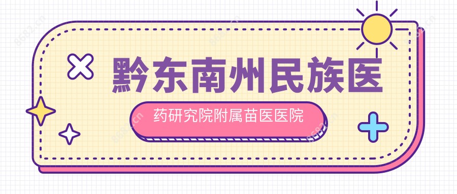 黔东南州民族医药研究院附属苗医医院