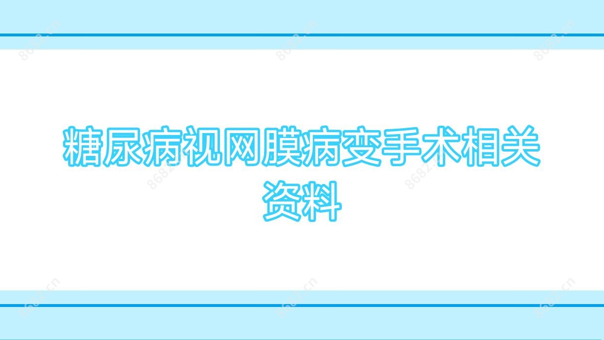 糖尿病视网膜病变手术相关资料