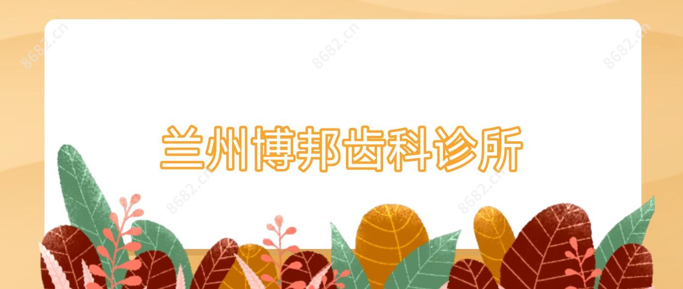 兰州博邦齿科诊所