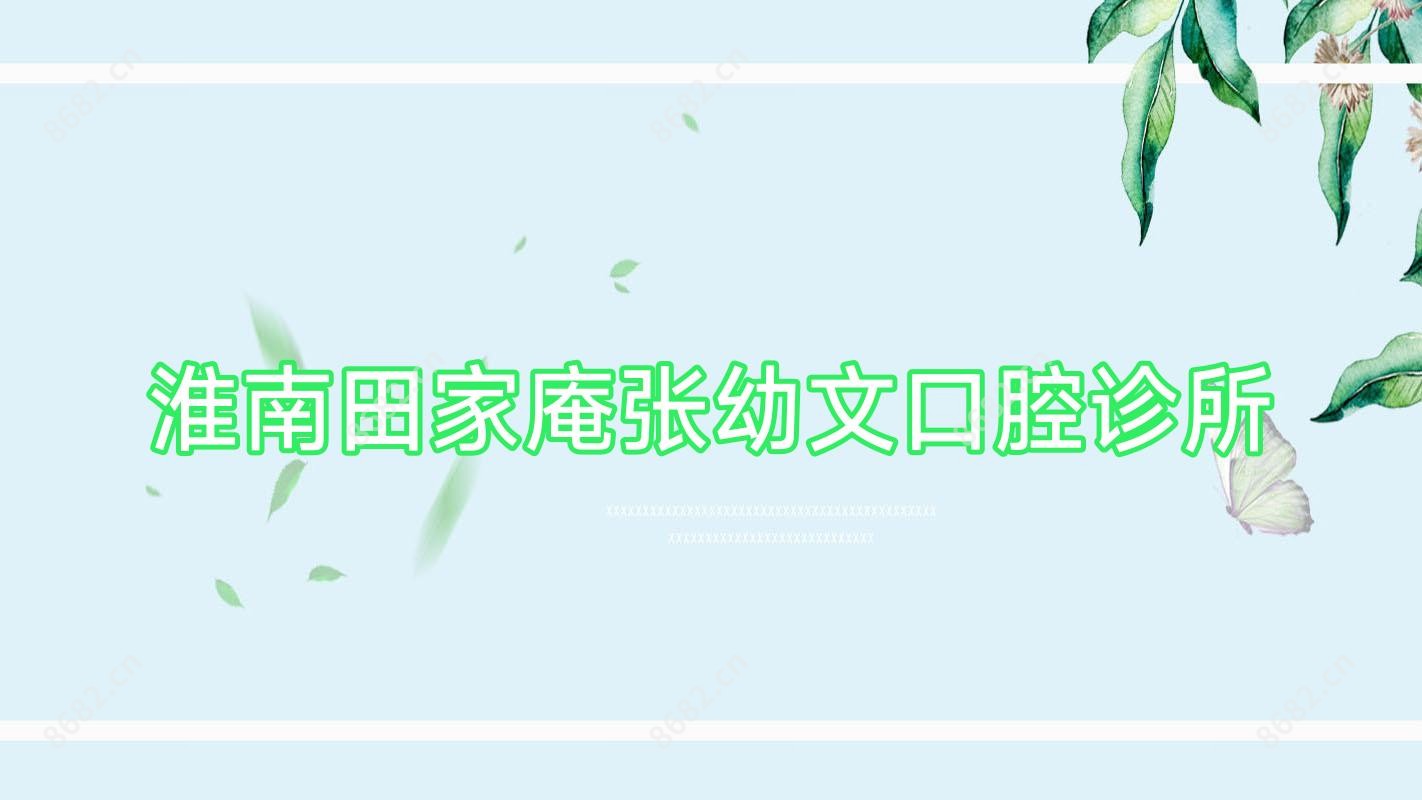 淮南田家庵张幼文口腔诊所