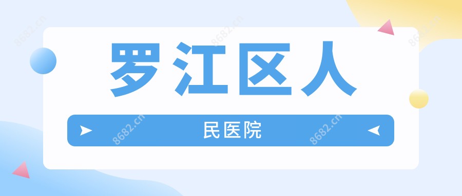 罗江区人民医院
