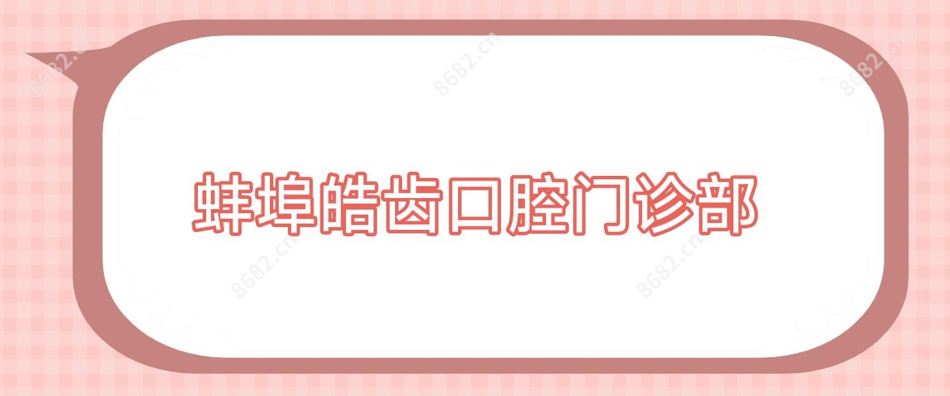 蚌埠皓齿口腔门诊部