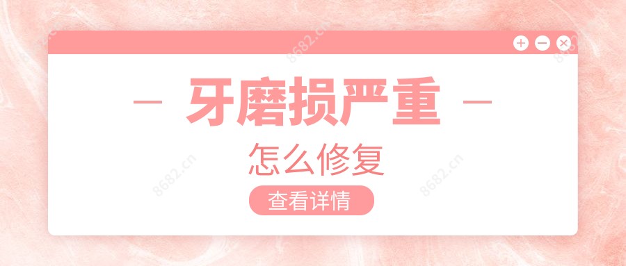 牙磨损较重怎么修复