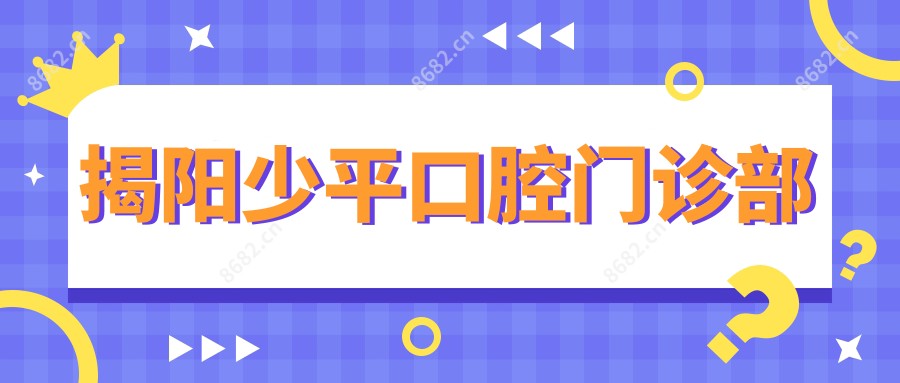 揭阳少平口腔门诊部