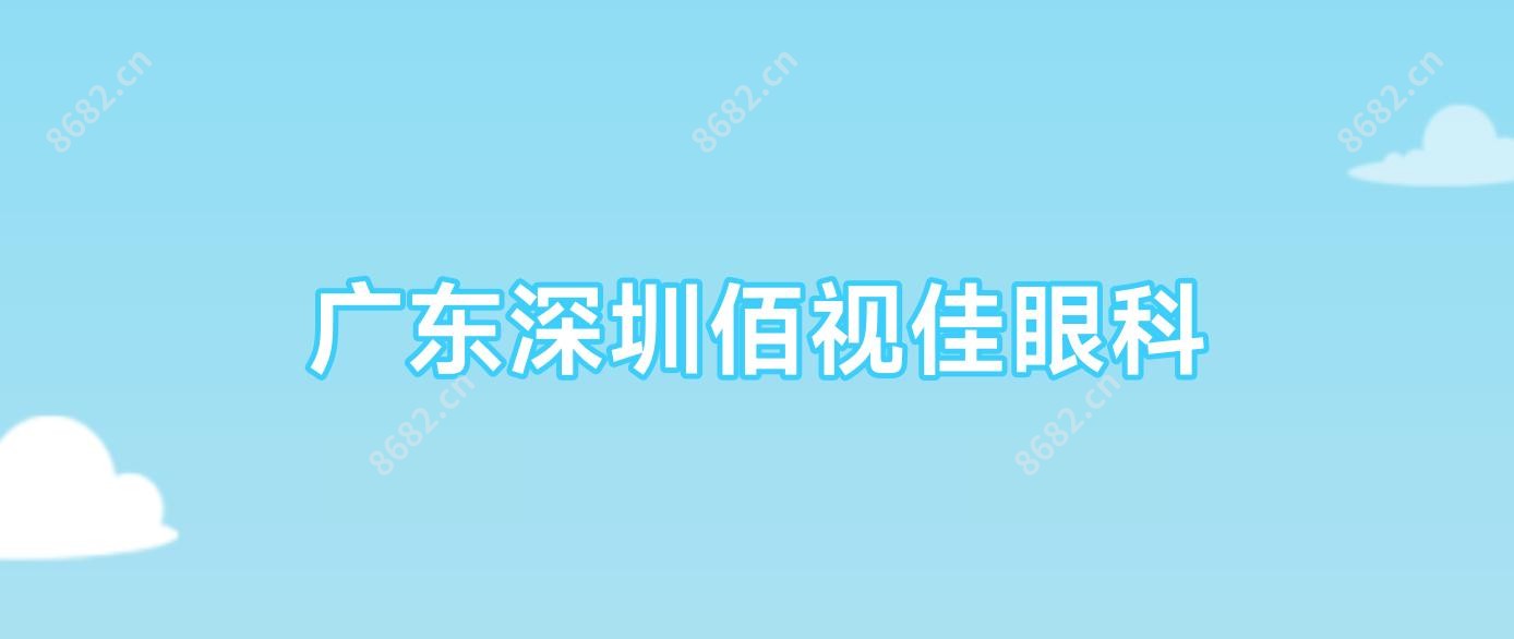 广东深圳佰视佳眼科