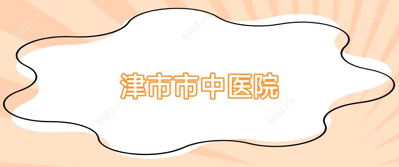 津市市中医院