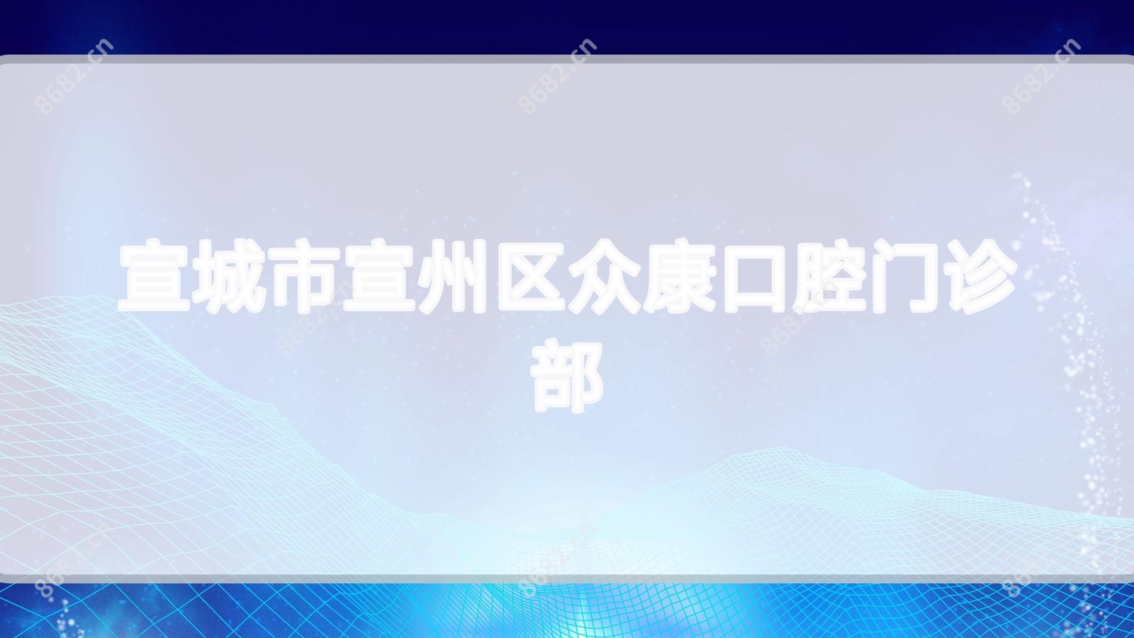 宣城市宣州区众康口腔门诊部