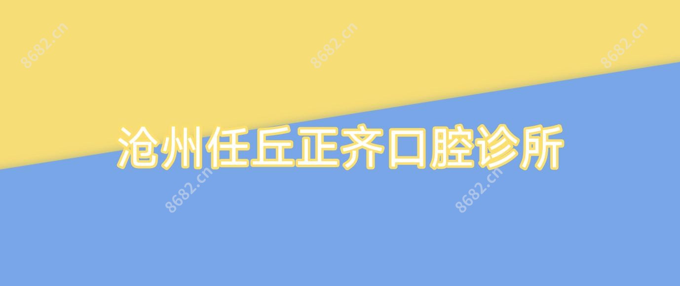 沧州任丘正齐口腔诊所