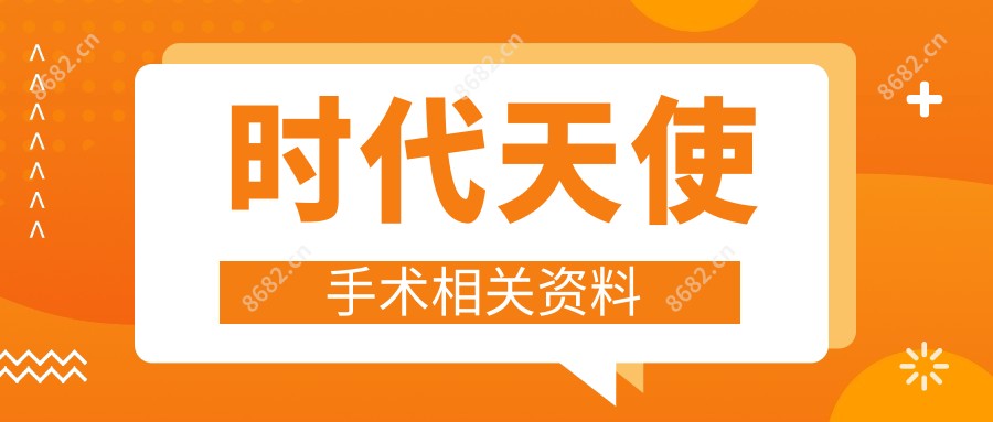 时代天使手术相关资料
