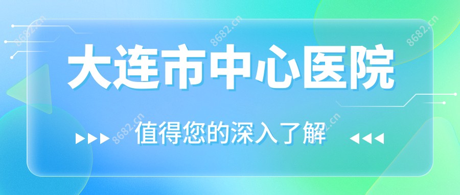 大连市中心医院