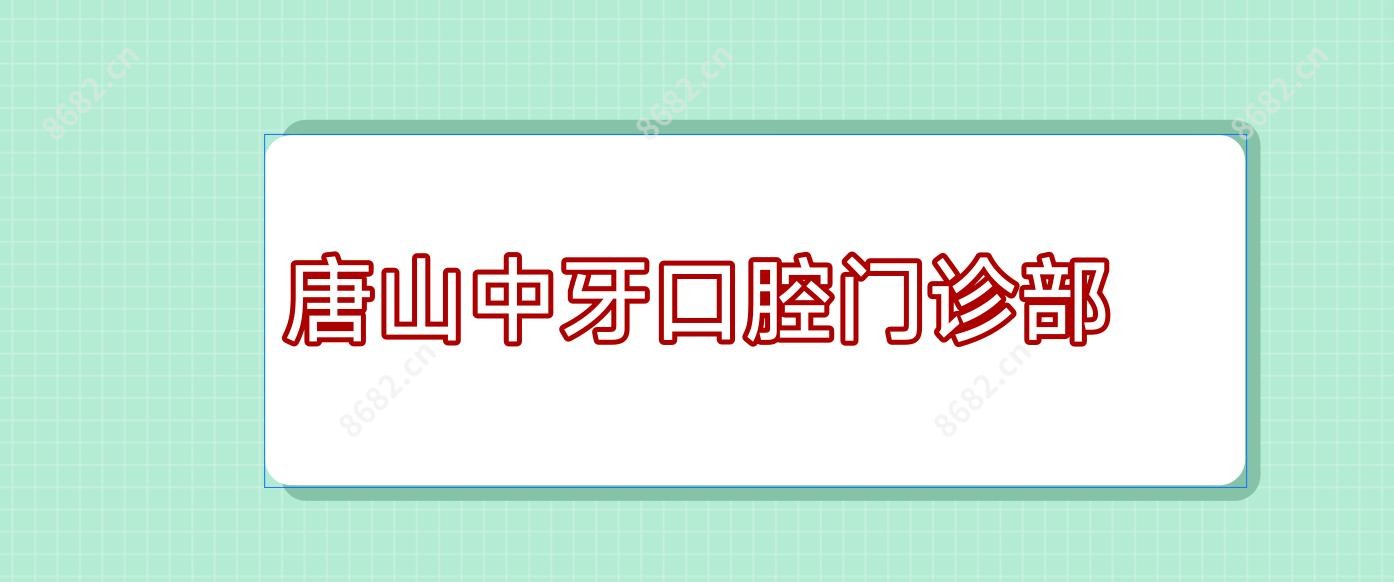 唐山中牙口腔门诊部