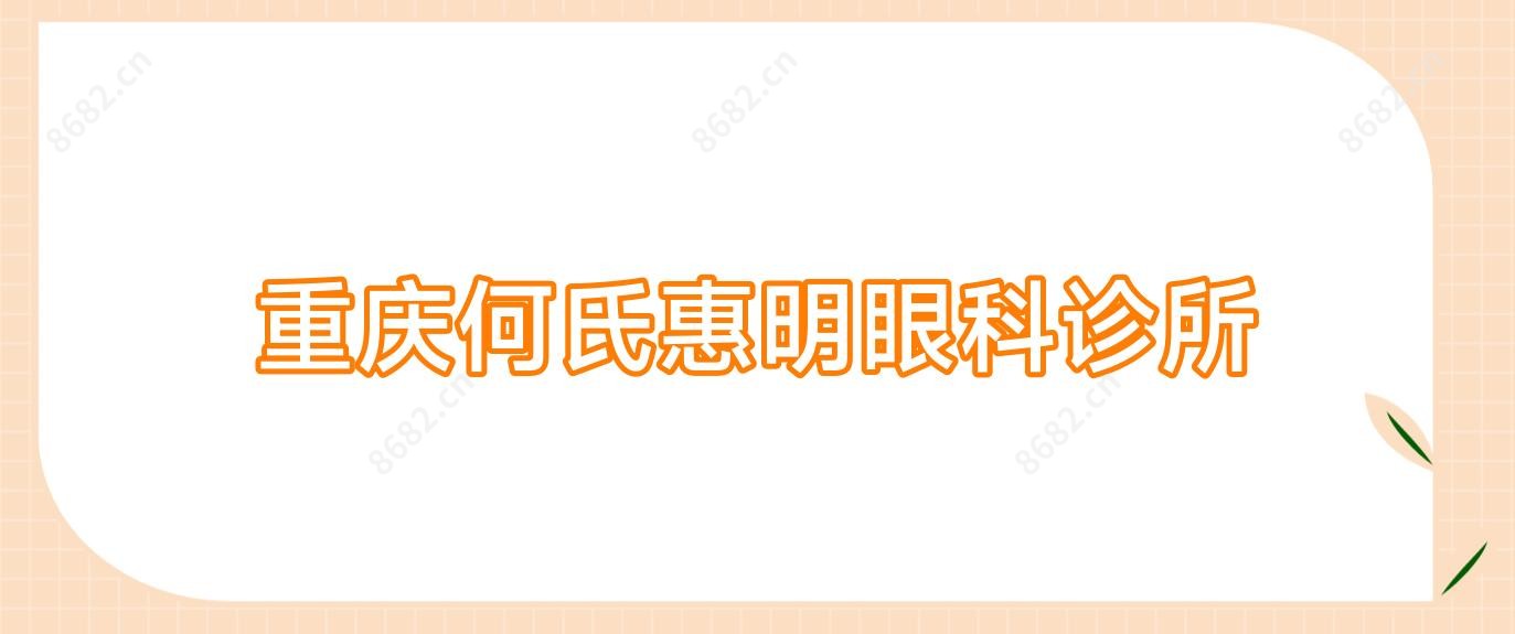 重庆何氏惠明眼科诊所