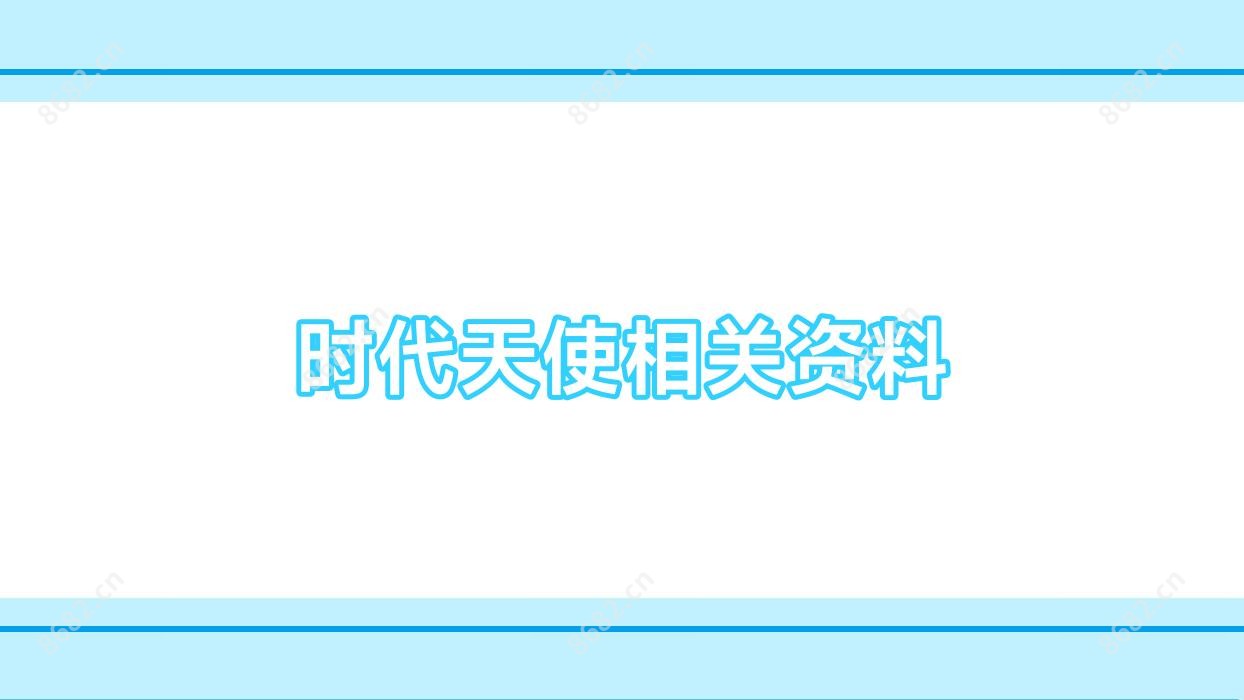 时代天使相关资料