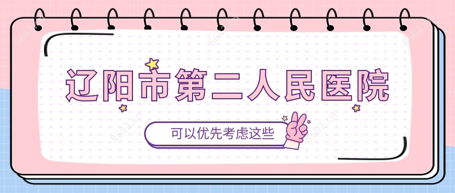 辽阳市第二人民医院