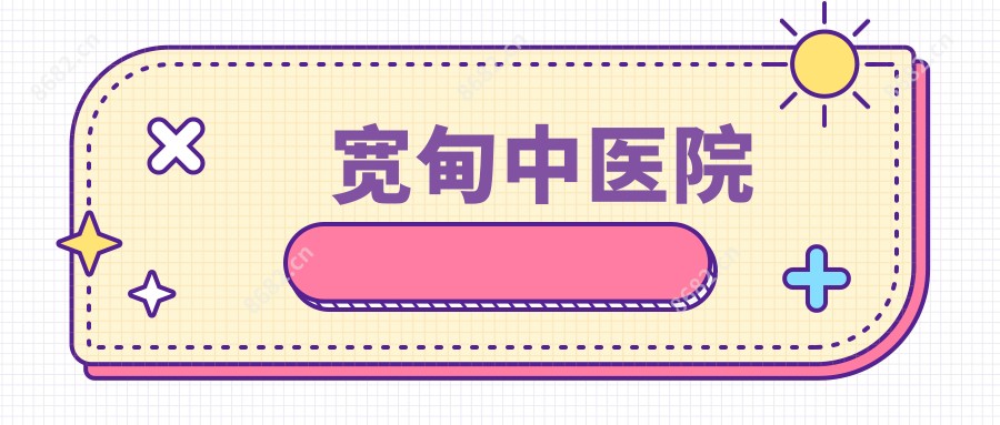 宽甸中医院
