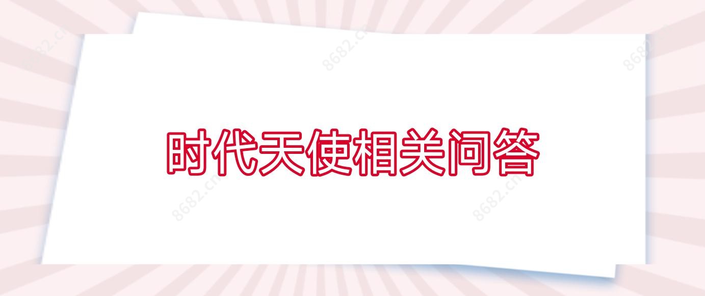 时代天使相关问答