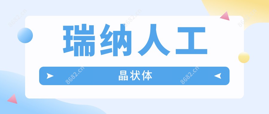 瑞纳人工晶状体