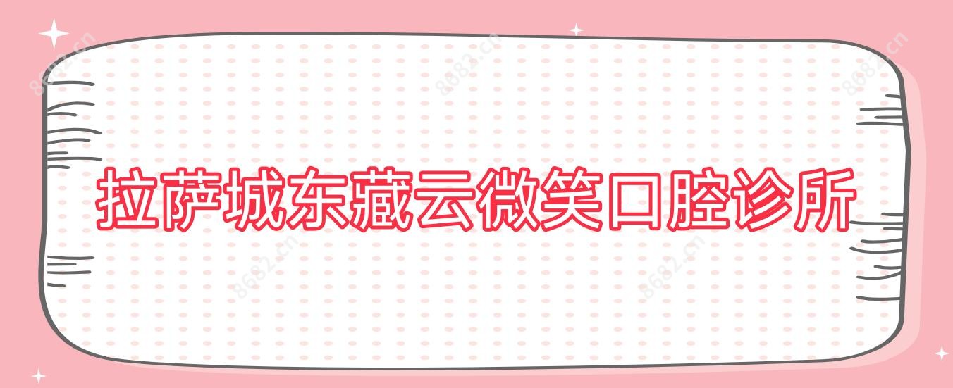 拉萨城东藏云微笑口腔诊所