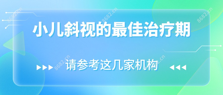 小儿斜视的较佳治疗期