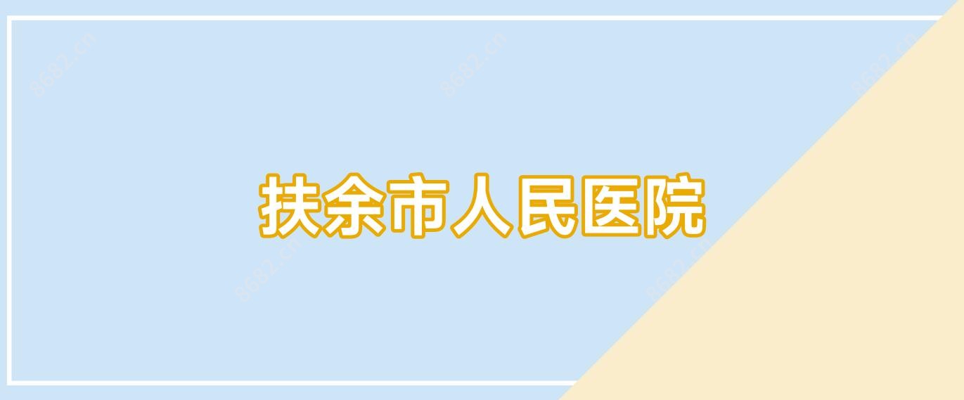 扶余市人民医院