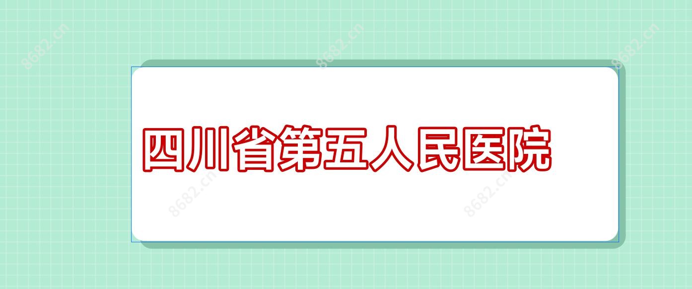 四川省第五人民医院