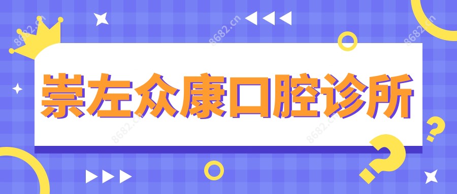 崇左众康口腔诊所