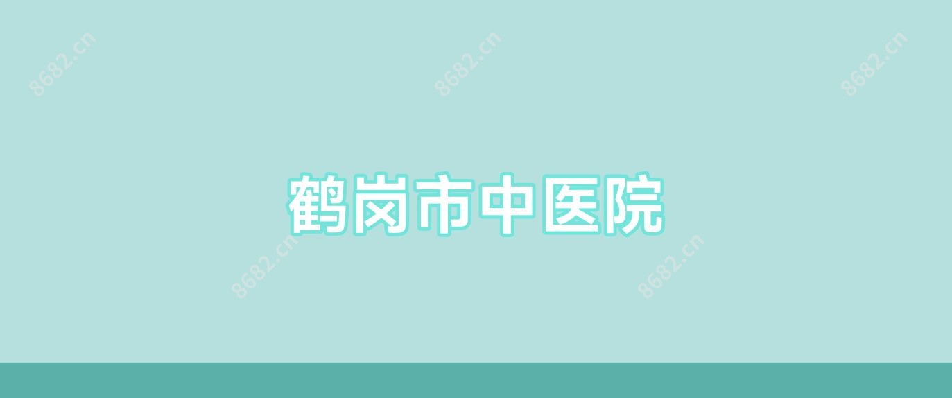 鹤岗市中医院