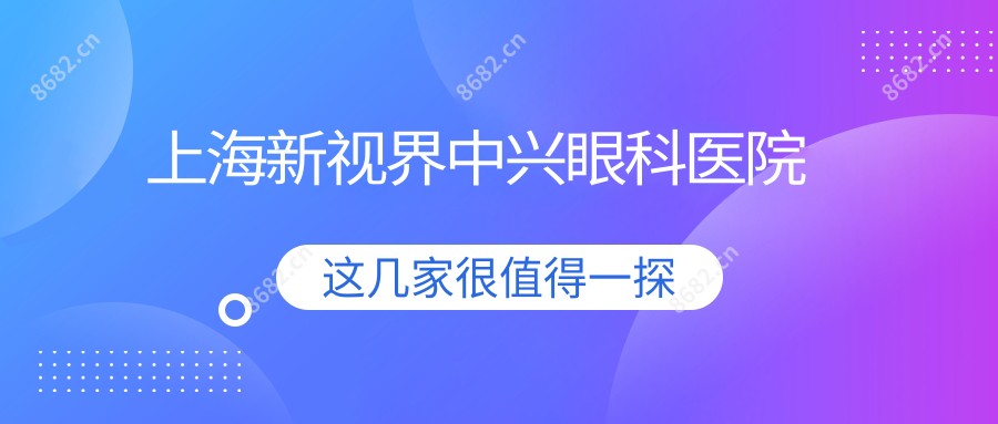 上海新视界中兴眼科医院