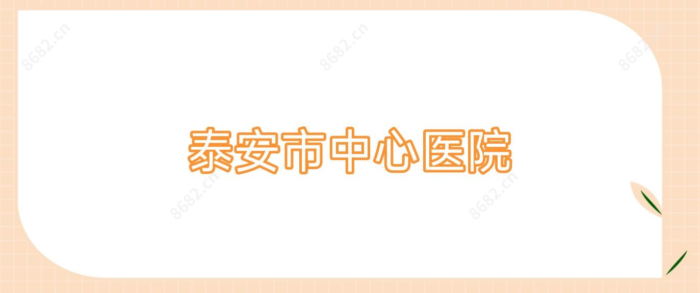 泰安市中心医院