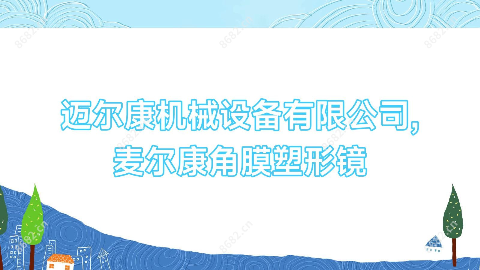 迈尔康机械设备有限公司,麦尔康角膜塑形镜