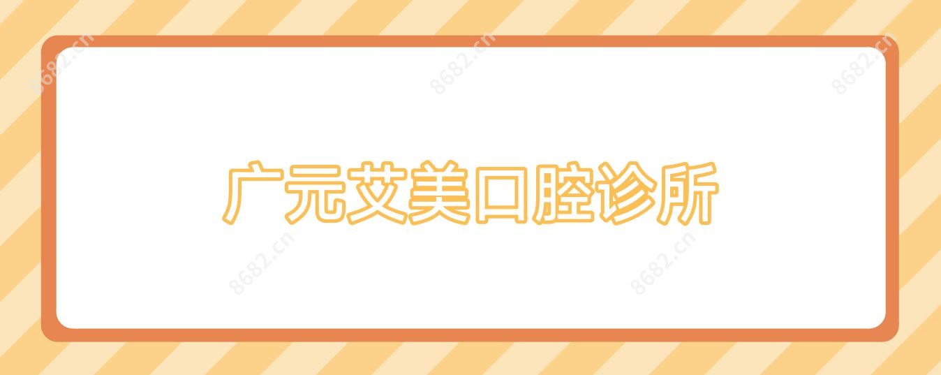 广元艾美口腔诊所