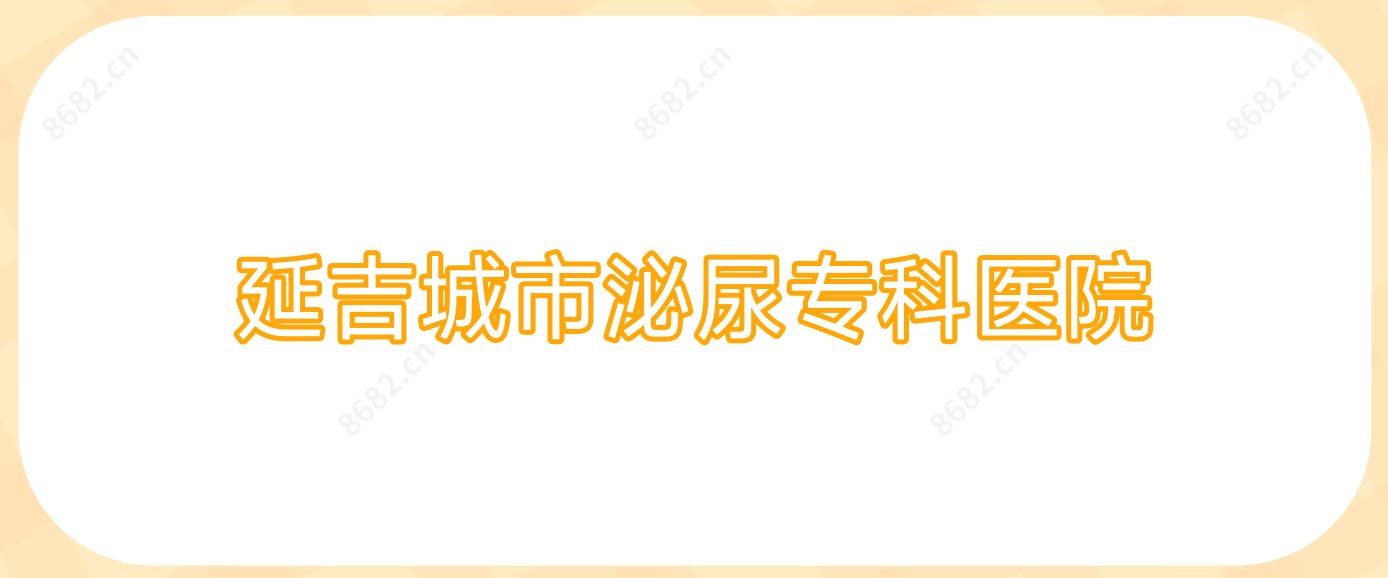 延吉城市泌尿专科医院