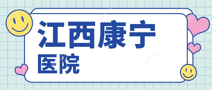 江西康宁医院