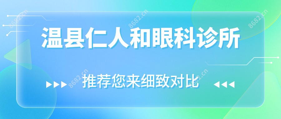 温县仁人和眼科诊所