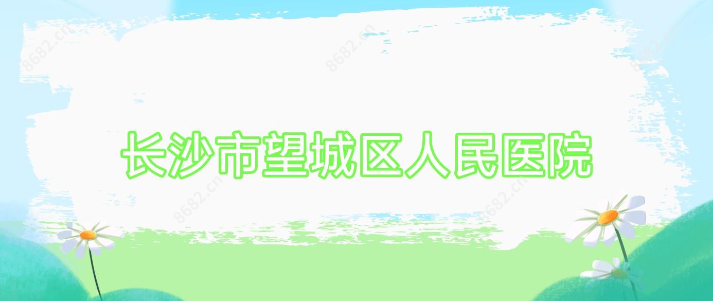 长沙市望城区人民医院