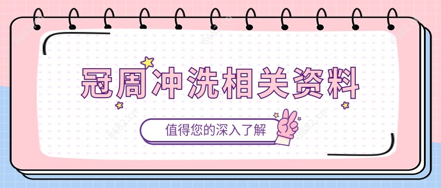 冠周冲洗相关资料