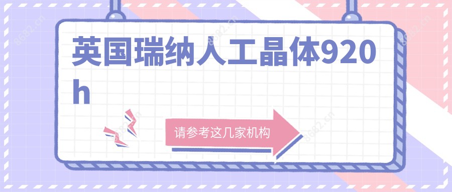 英国瑞纳人工晶体920h
