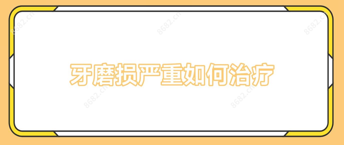 牙磨损较重如何治疗