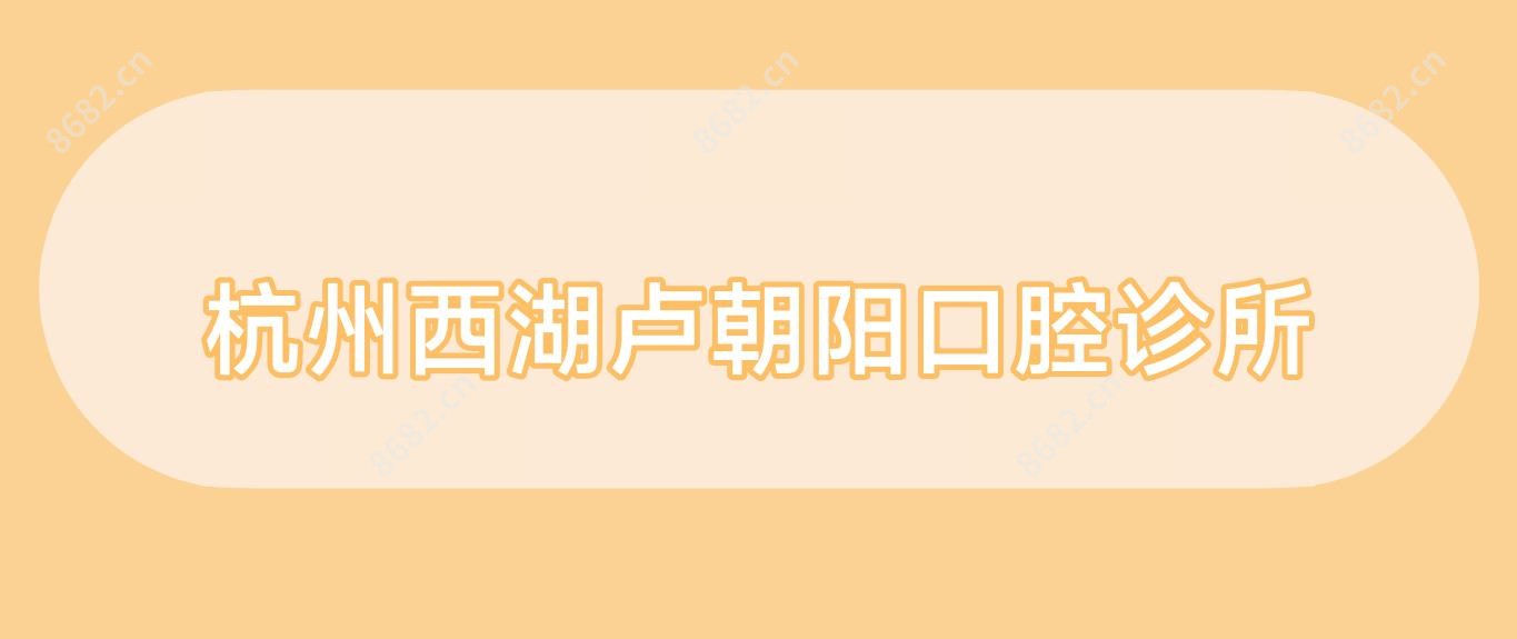 杭州西湖卢朝阳口腔诊所